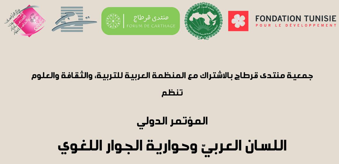 تونس تحتضن المؤتمر الدولي:”اللسان العربي و حوارية الجوار اللغوي”