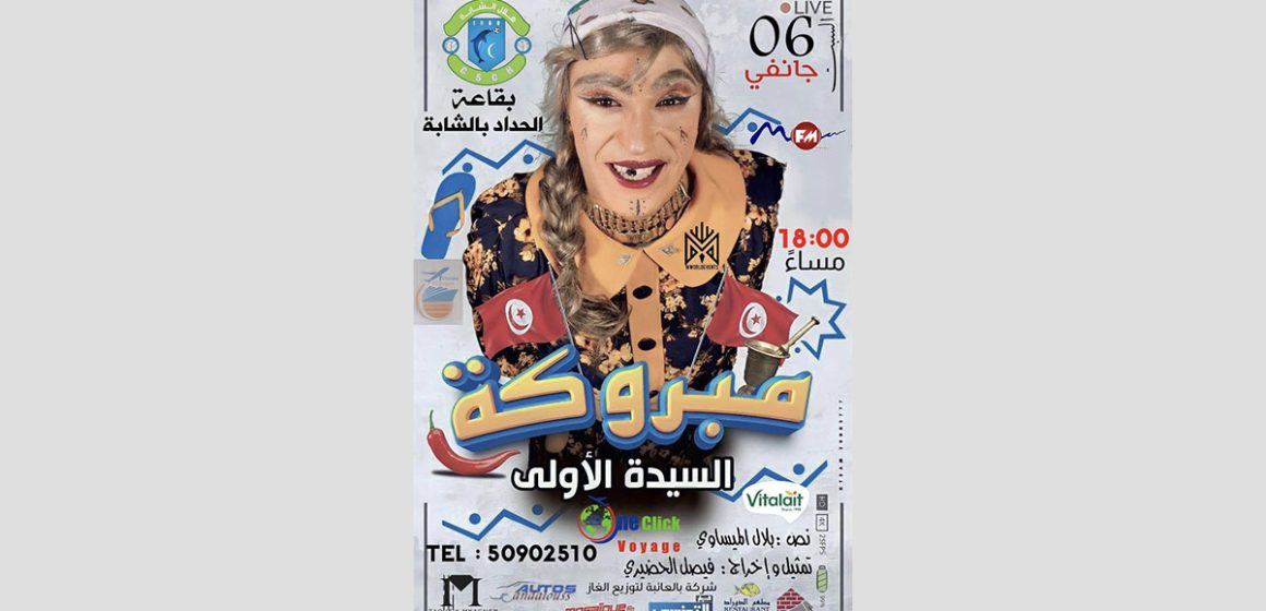 في عيدها 63، جمعية هلال الشابة تعرض مسرحية “مبروكة” لفيصل الحضيري