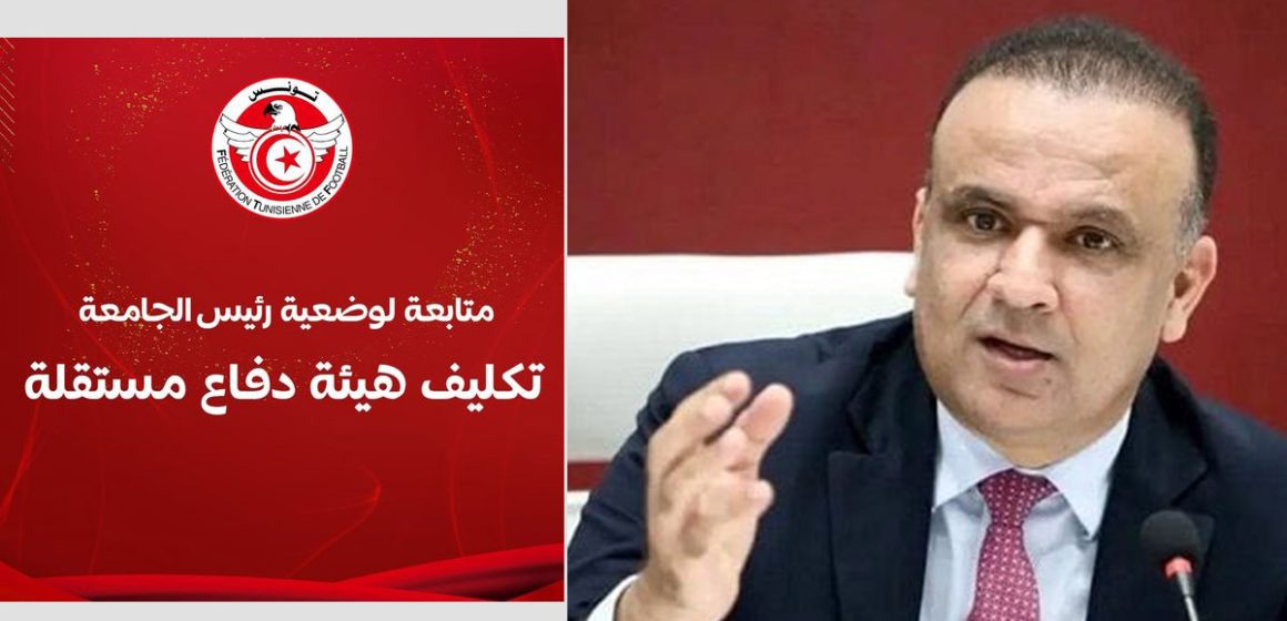 الجامعة التونسية لكرة القدم: تكليف هيئة دفاع مستقلة
