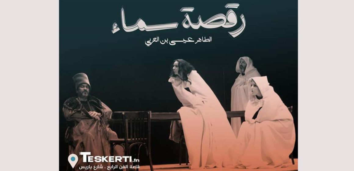 قاعة الفن الرابع بتونس: عرض “رقصة سماء”