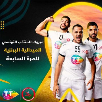 كان كرة اليد: اتصالات تونس تهنىء المنتخب بالميدالية البرونزية