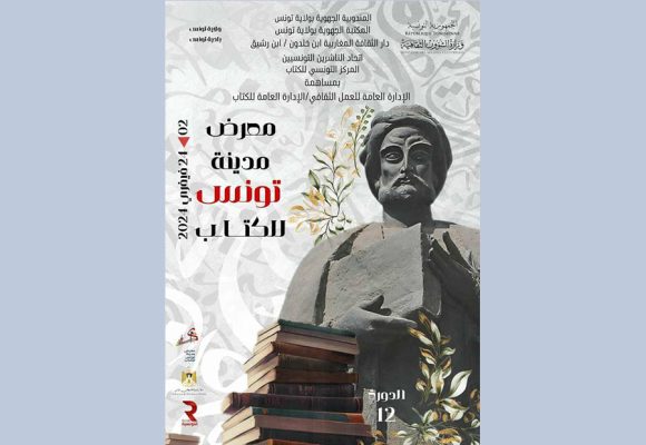 بشارع بورقيبة/ معرض “مدينة تونس للكتاب” من 2 الى 24 فيفري 2024
