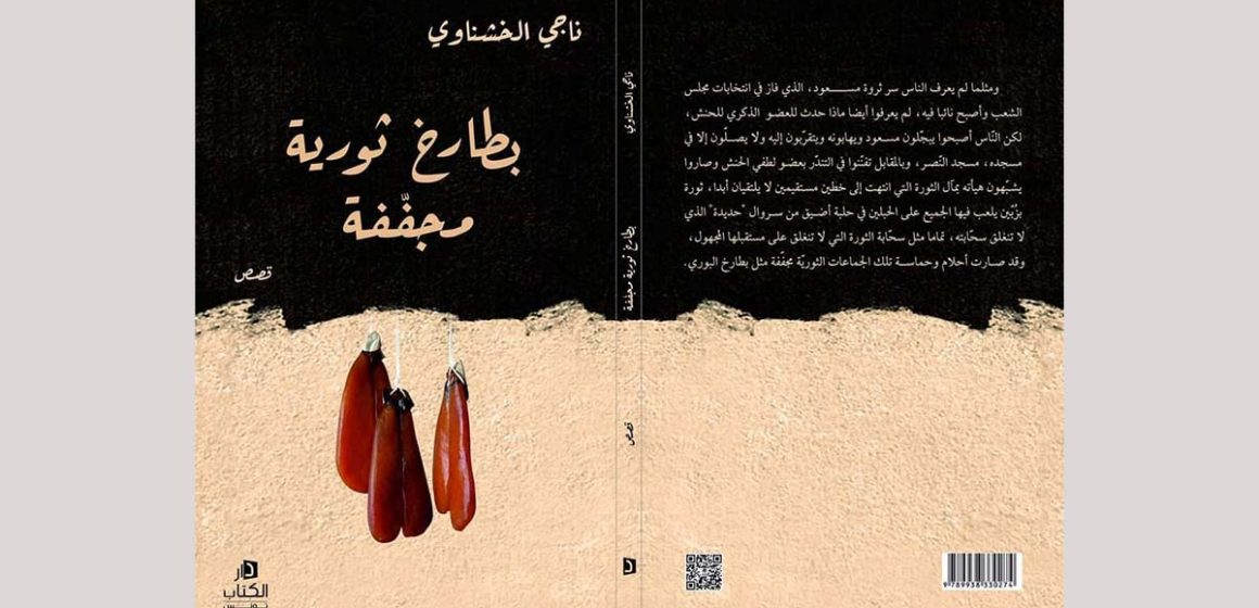 “بطارخ ثورية مجففة”، مجموعة قصصية جديدة لناجي الخشناوي