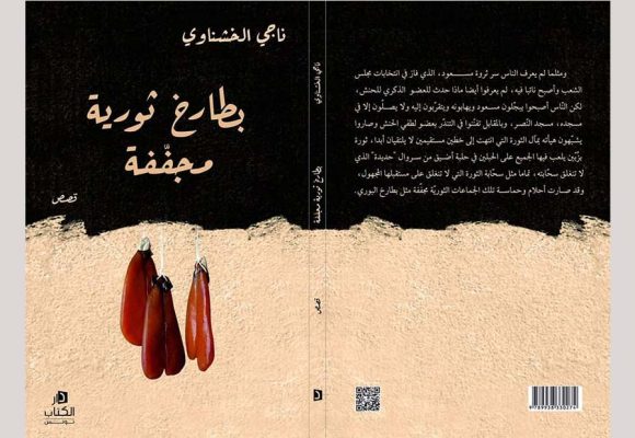 “بطارخ ثورية مجففة”، مجموعة قصصية جديدة لناجي الخشناوي
