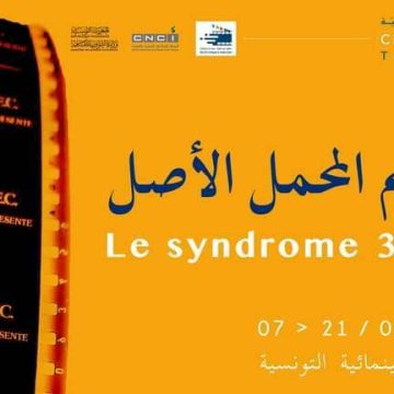 ذاكرة السينما التونسية: دعوة لإكتشاف سحر الأفلام من طراز 35 مم