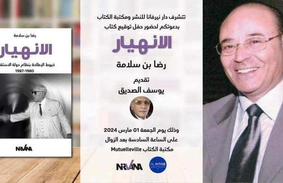 تونس/ حفل توقيع كتاب “الإنهيار” لرضا بن سلامة يوم غرة مارس