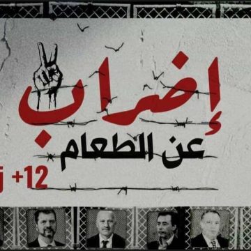تونس : تقرير تنسيقية عائلات المعتقلين السياسيين في اليوم 12 من معركة الأمعاء الخاوية