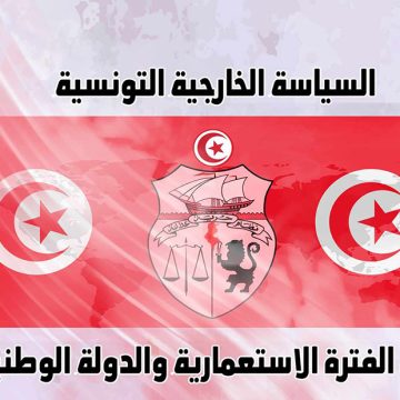السياسة الخارجية في ندوة بالمعهد العالي لتاريخ تونس المعاصر بمنّوبة