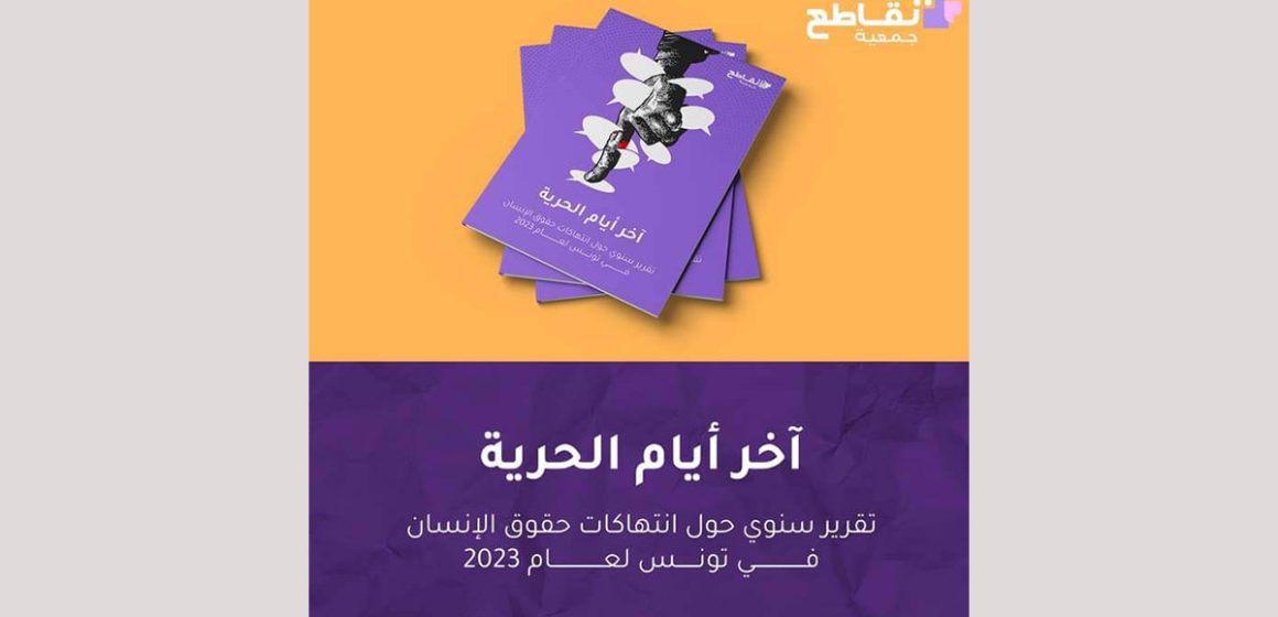 تونس/ جمعية تقاطع تصدر تقريرا بعنوان “آخر أيام الحرية” (بالأرقام)