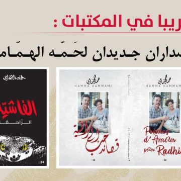 تونس/ قريبا في المكتبات: اصداران للكاتب و السياسي حمة الهمامي