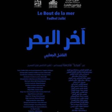 تونس/ سلسلة من العروض المسرحية “آخر البحر” بقاعة الفن الرابع