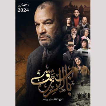 رمضان 2024 على الوطنية 1: مسلسل “باب الرزق”