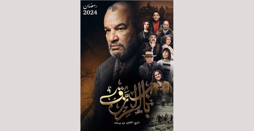 رمضان 2024 على الوطنية 1: مسلسل “باب الرزق”