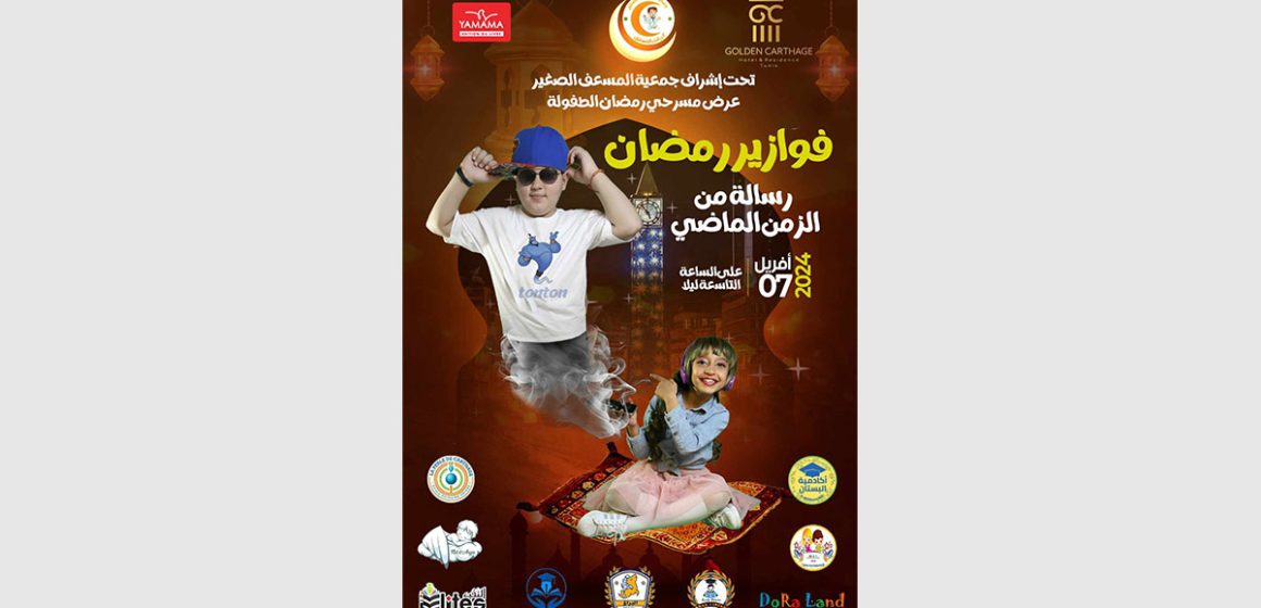 تونس: لأوّل مرّة “فوازير رمضان” للأطفال