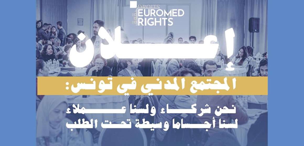 إعلان المجتمع المدني في تونس : “نحن شركاء ولسنا عملاء”
