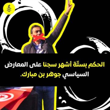 منظمة العفو الدولية تدعو إلى الإفراج عن جوهر بن مبارك