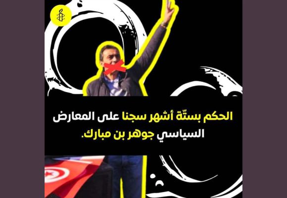 منظمة العفو الدولية تدعو إلى الإفراج عن جوهر بن مبارك