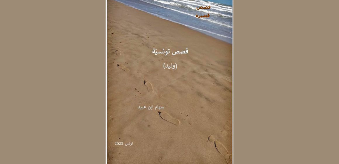 صدر مؤحرا كتاب “قصص تونسيّة” للكاتبة سهام عبيد