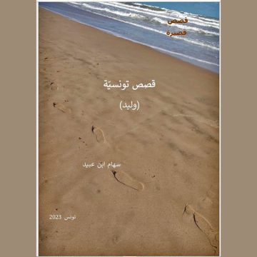 صدر مؤحرا كتاب “قصص تونسيّة” للكاتبة سهام عبيد