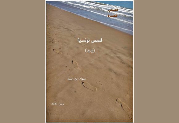 صدر مؤحرا كتاب “قصص تونسيّة” للكاتبة سهام عبيد
