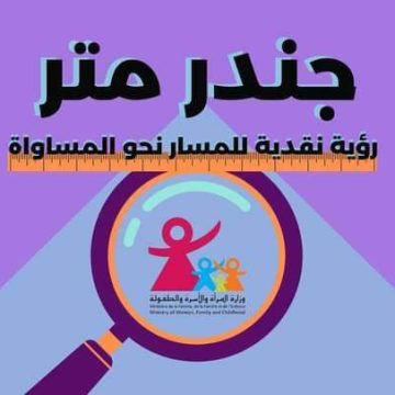 تونس/ أصوات نساء تنتقد آداء وزارة الأسرة و المرأة و الطفولة و كبار السن