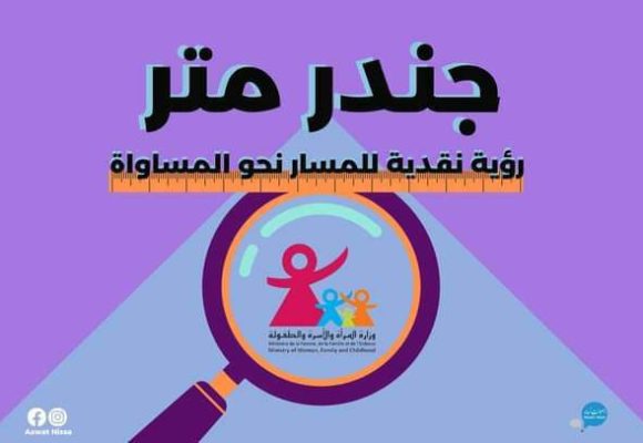 تونس/ أصوات نساء تنتقد آداء وزارة الأسرة و المرأة و الطفولة و كبار السن
