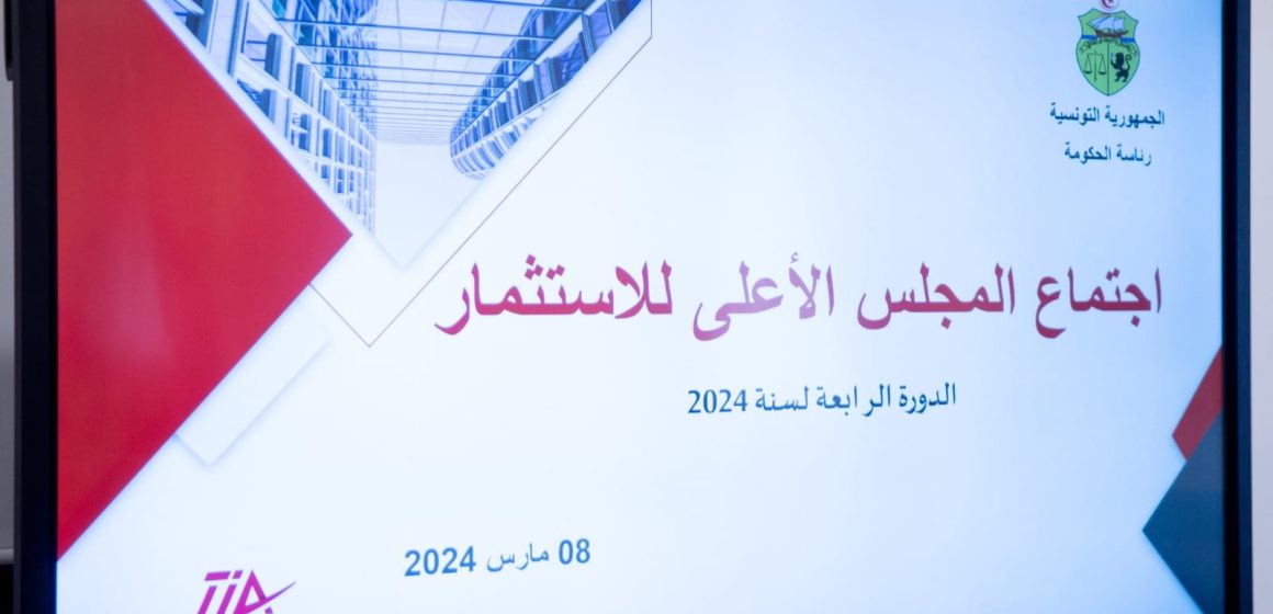 القصبة/ اجتماع رابع للمجلس الأعلى للإستثمار لسنة 2024
