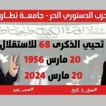 تطاوين: جامعة الدستوري الحر تحيي ذكرى 68 لعيد الاستقلال