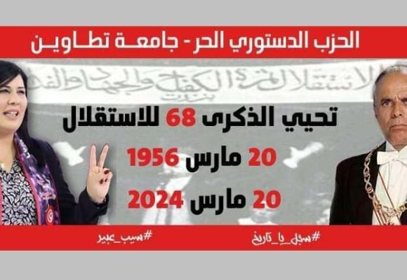 تطاوين: جامعة الدستوري الحر تحيي ذكرى 68 لعيد الاستقلال