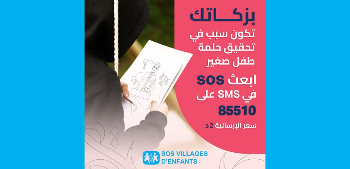 رئاسة الحكومة تجدّد الترخيص للجمعية التونسية لقرى الأطفال SOS في جمع التبرّعات طريق الإرساليات القصيرة