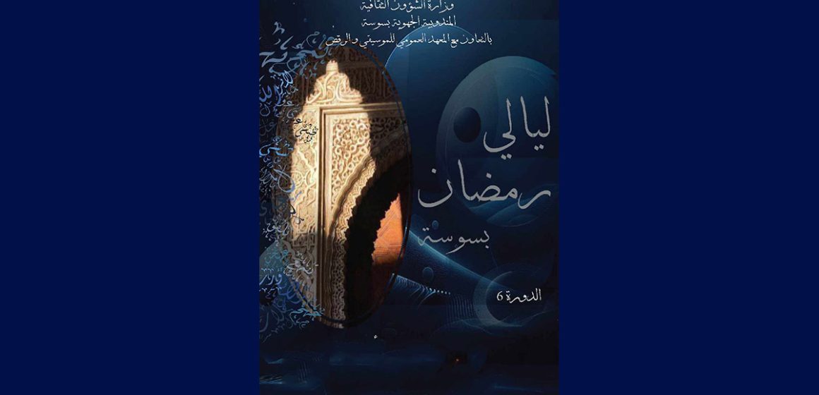 ليالي رمضان بسوسة: شهرزاد هلال في الافتتاح ومحمد بن صالح في الاختتام
