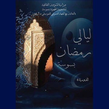 ليالي رمضان بسوسة: شهرزاد هلال في الافتتاح ومحمد بن صالح في الاختتام