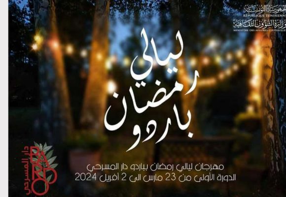 مهرجان ليالي رمضان بدار المسرحي بباردو بعنوان ” اِتْجَمَّعُوا العُشَّاقْ “