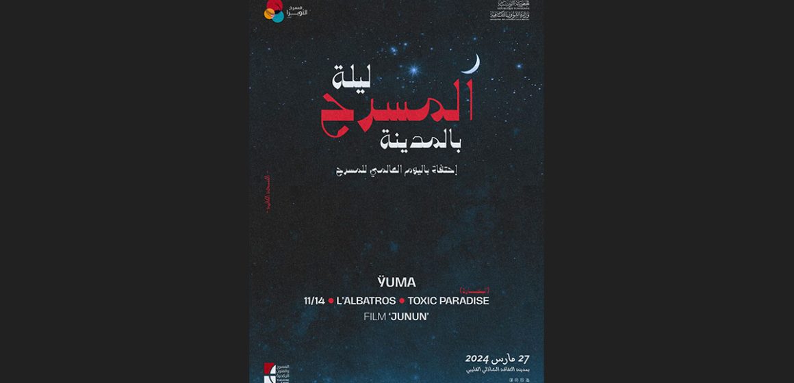 تونس : “ليلة المسرح بالمدينة” احتفاءً باليوم العالمي للمسرح