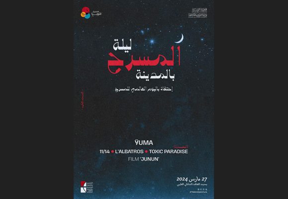 تونس : “ليلة المسرح بالمدينة” احتفاءً باليوم العالمي للمسرح