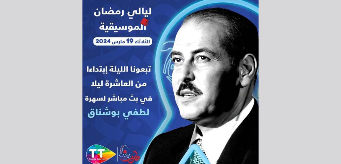 اتصالات تونس: “تبعونا الليلة العشرة في بث مباشر لسهرية بوشناق”