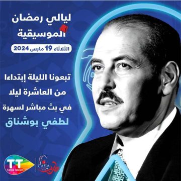 اتصالات تونس: “تبعونا الليلة العشرة في بث مباشر لسهرية بوشناق”
