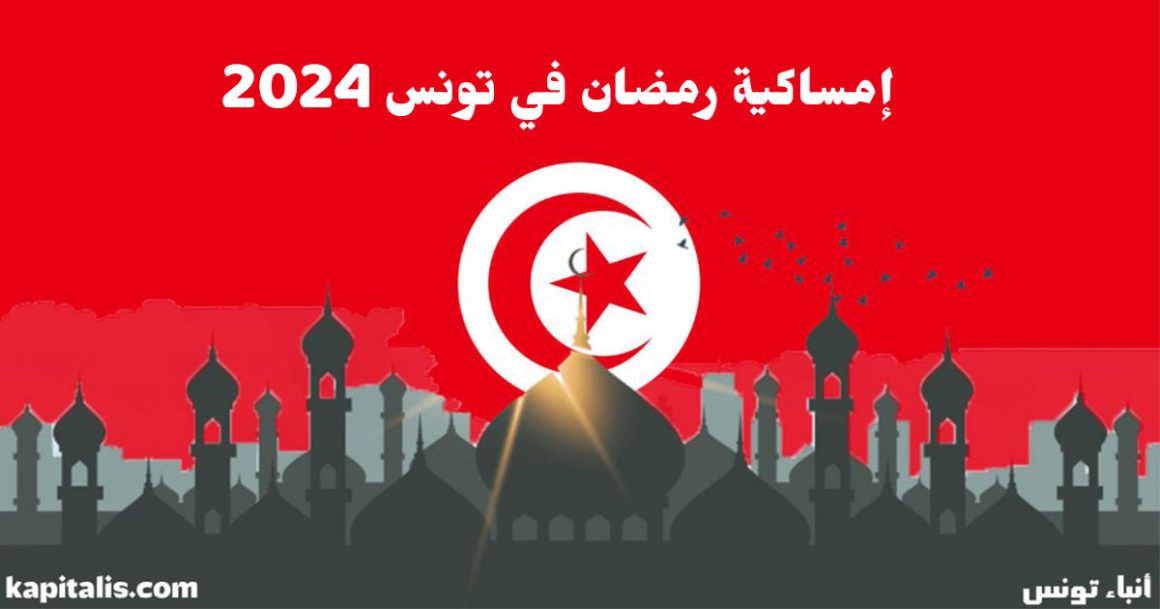 إمساكية رمضان في تونس حسب الولايات (2024 م – 1445 هـ): أوقات الافطار و السحور