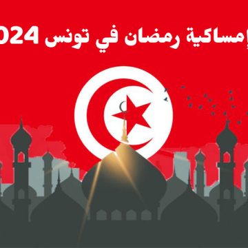 إمساكية رمضان في تونس حسب الولايات (2024 م – 1445 هـ): أوقات الافطار و السحور