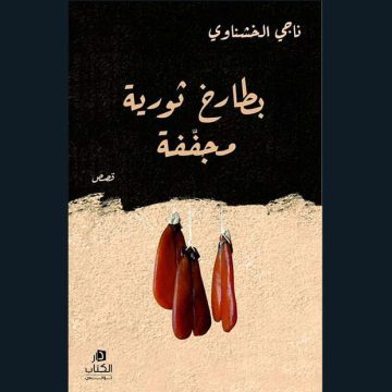 الأستاذ حسين نهابة يترجم إلى الإسبانية “دمية أفنان” لناجي الخشناوي