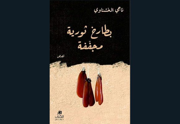الأستاذ حسين نهابة يترجم إلى الإسبانية “دمية أفنان” لناجي الخشناوي