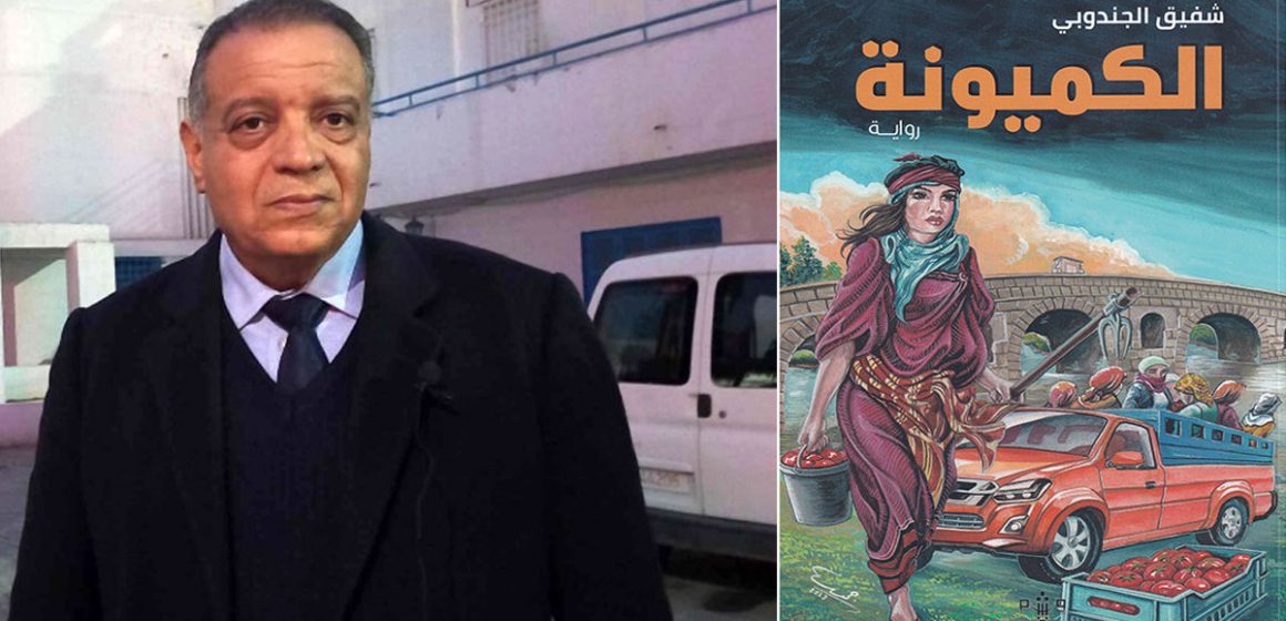حول رواية “الكميونة” للكاتب التونسي شفيق الجندوبي