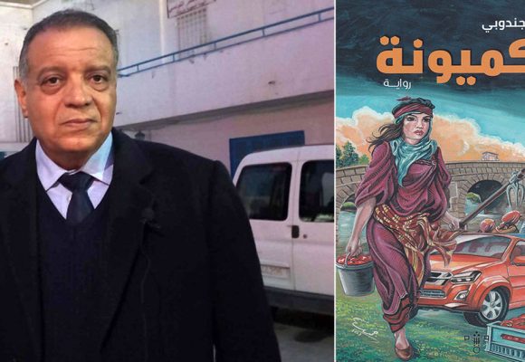 حول رواية “الكميونة” للكاتب التونسي شفيق الجندوبي