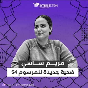 جمعية تقاطع تكتب عن مريم ساسي الضحية الأخرى للمرسوم 54