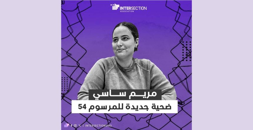 جمعية تقاطع تكتب عن مريم ساسي الضحية الأخرى للمرسوم 54