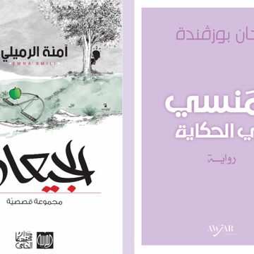 كتابان قام توفيق عمران بتصوير غلافهما يفوزان بجائزة في معرض الكتاب بالكرم