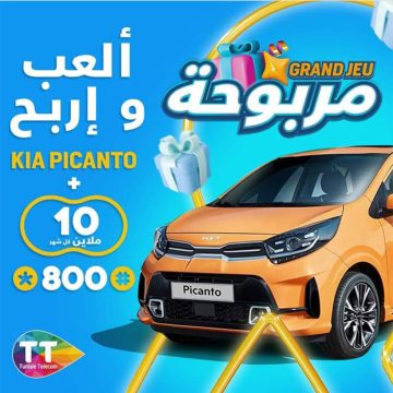 اشهار: بالشراكة مع علامة KIA للسيارات، اتصالات تونس تطلق لعبة جديدة فيها “برشة ربح”