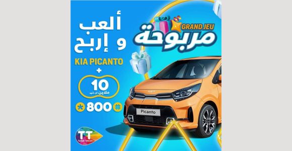 اشهار: بالشراكة مع علامة KIA للسيارات، اتصالات تونس تطلق لعبة جديدة فيها “برشة ربح”