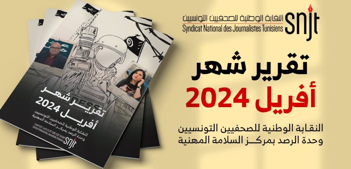 وحدة الرصد بمركز السلامة المهنية/ نقابة الصحفيين التونسيين: الكشف عن تقرير أفريل