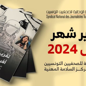 وحدة الرصد بمركز السلامة المهنية/ نقابة الصحفيين التونسيين: الكشف عن تقرير أفريل